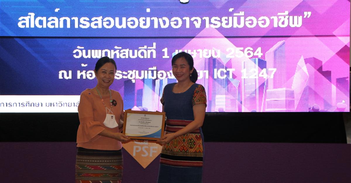 คณะสาธารณสุขศาสตร์ ขอแสดงความยินดีกับ ดร.อรัณย์ภัค พิทักษ์พงษ์ ที่ได้รับประกาศนียบัตรผ่านการประเมิน อาจารย์มืออาชีพระดับ 2
